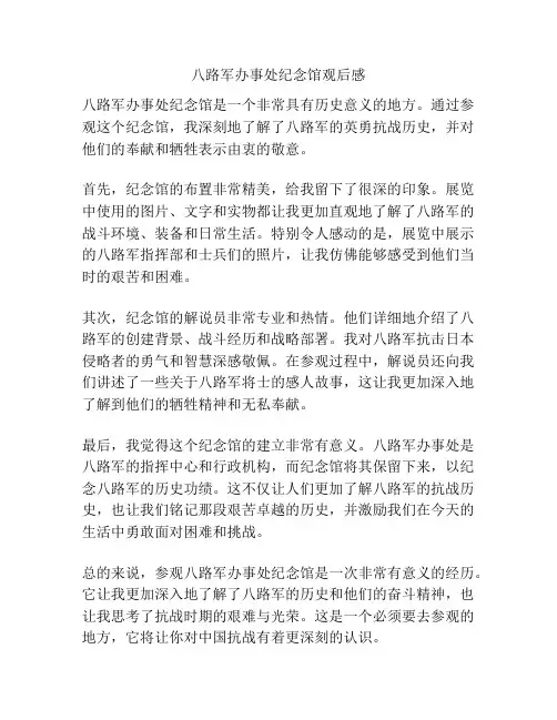 八路军办事处纪念馆观后感