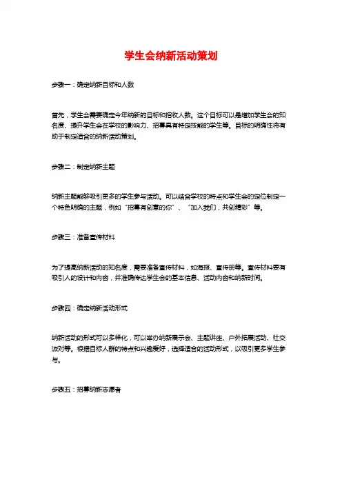 学生会纳新活动策划
