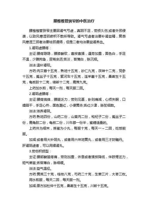 腰椎椎管狭窄的中医治疗
