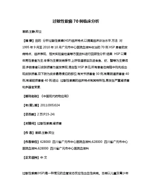 过敏性紫癜70例临床分析