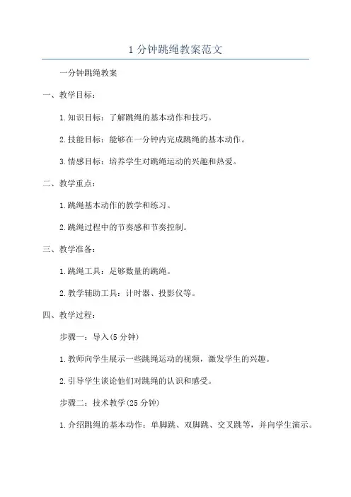 1分钟跳绳教案范文