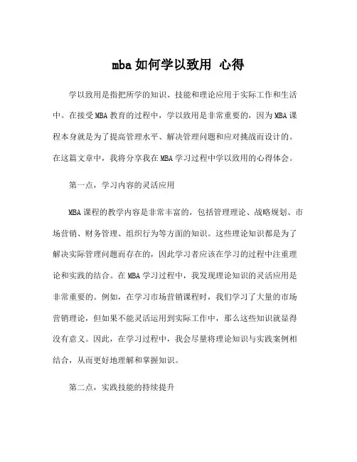 mba如何学以致用 心得