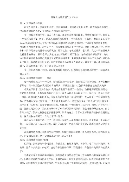 发现身边的美丽作文400字优秀作文