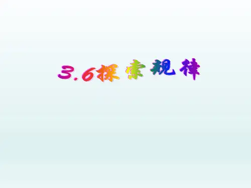 北师大版初中七年级数学上册-《探索规律》课件-05