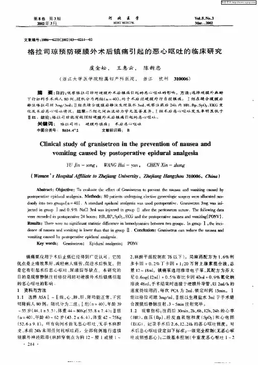 格拉司琼预防硬膜外术后镇痛引起的恶性呕吐的临床研究