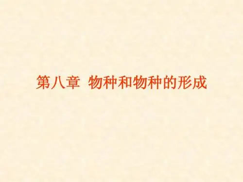 第八章 物种和物种的形成
