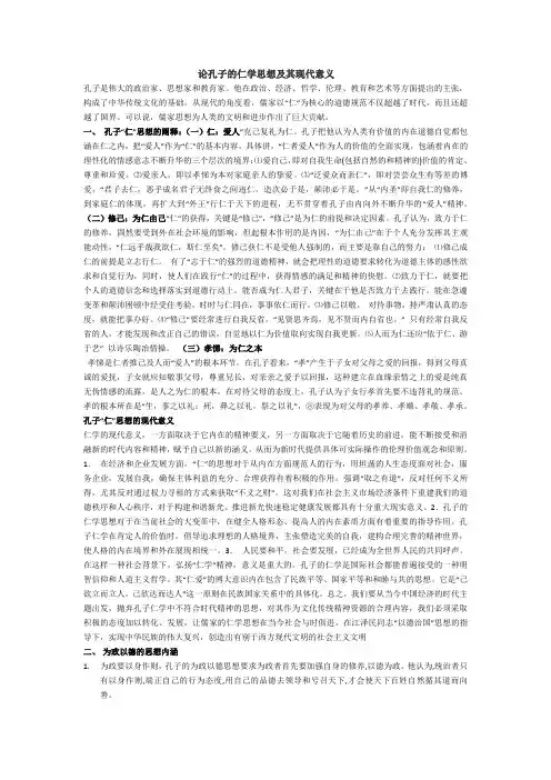 论孔子的仁学思想及其现代意义