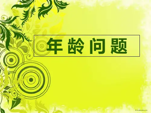 年 龄 问 题ppt课件