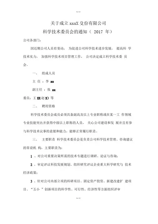 关于成立XXXX股份有限公司科学技术委员会的通知2017