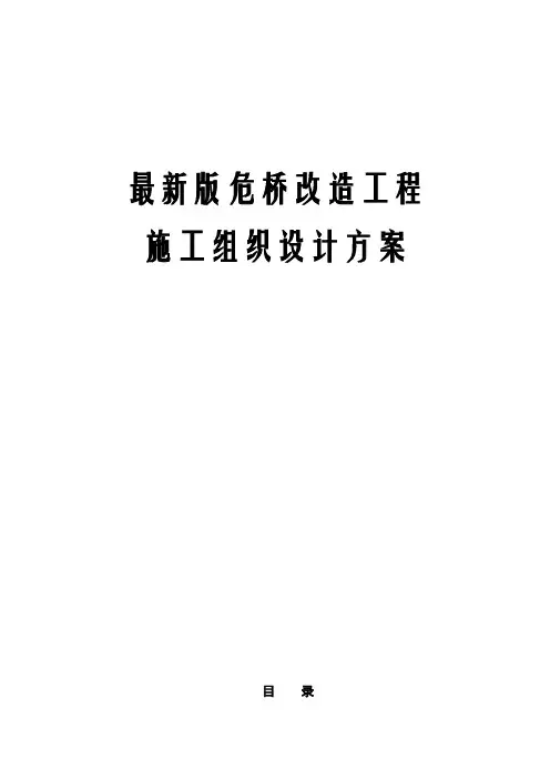 最新版危桥改造工程施工组织设计方案