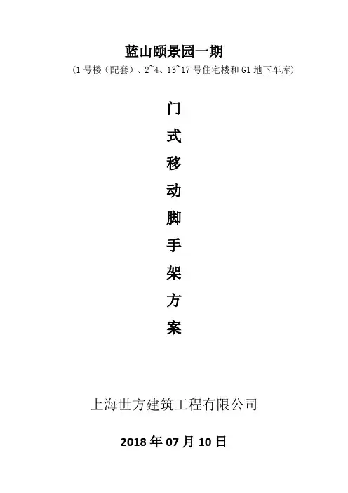 门式移动脚手架专项施工方案