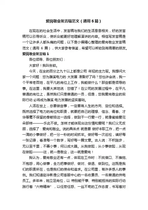 爱岗敬业发言稿范文（通用6篇）