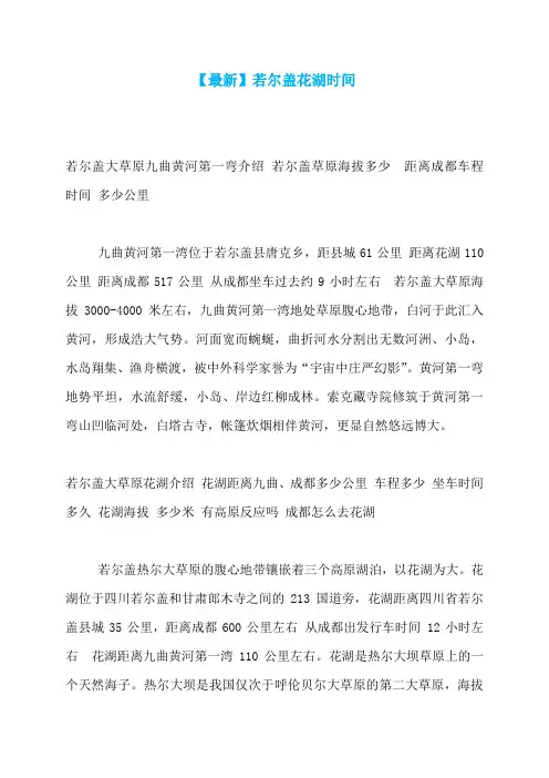 【最新】若尔盖花湖时间