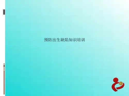 预防出生缺陷知识培训