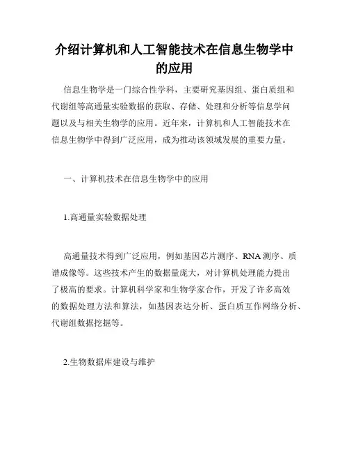 介绍计算机和人工智能技术在信息生物学中的应用