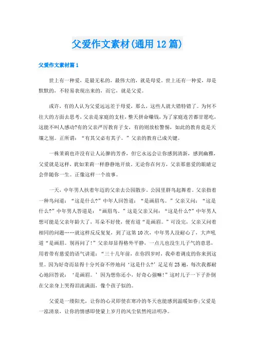 父爱作文素材(通用12篇)