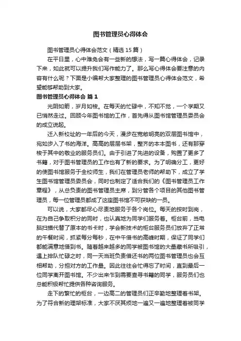 图书管理员心得体会范文（精选15篇）