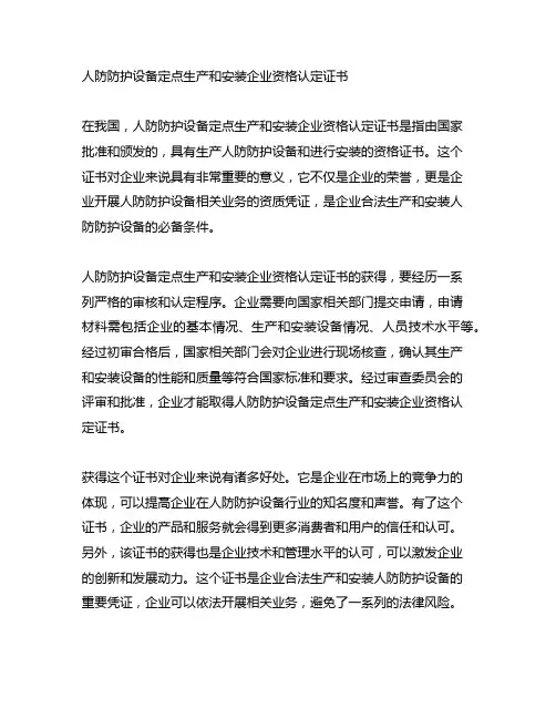 人防防护设备定点生产和安装企业资格认定证书