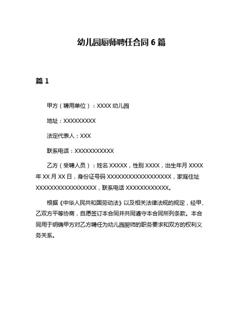 幼儿园厨师聘任合同6篇