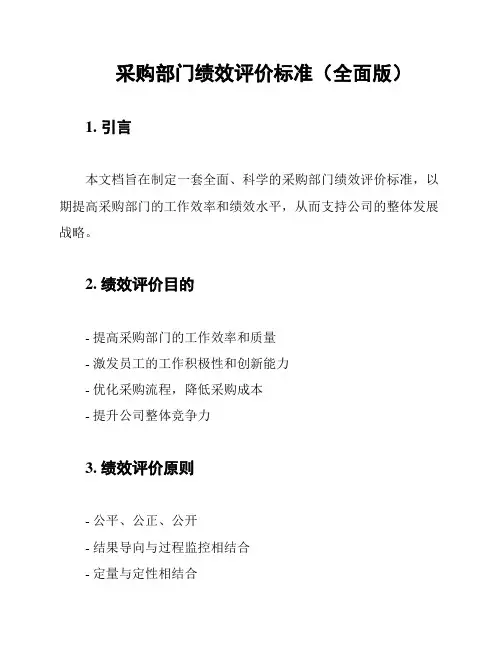 采购部门绩效评价标准(全面版)