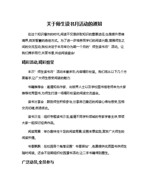 关于师生读书月活动的通知