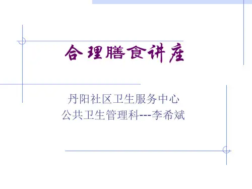 合理膳食讲座