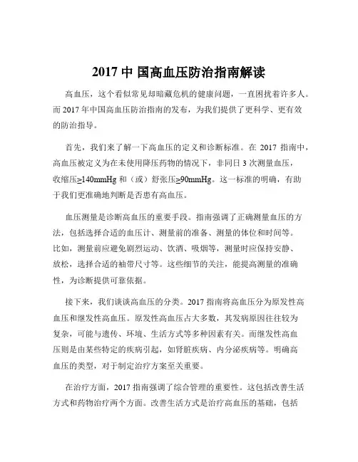 2017中 国高血压防治指南解读
