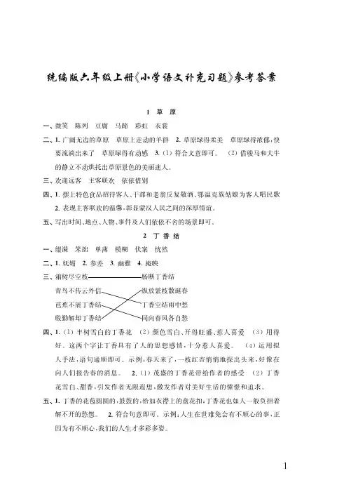 统编版人教版 江苏语文补充习题六上参考答案