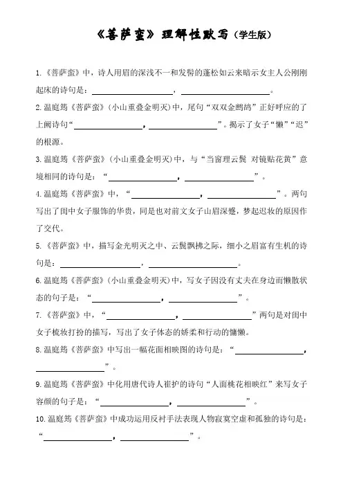 《菩萨蛮》(小山重叠金明灭)理解性默写2(学生版+教师版)
