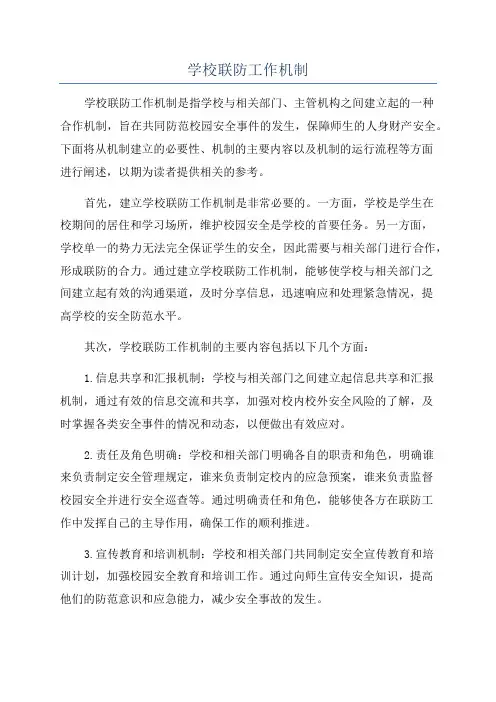 学校联防工作机制