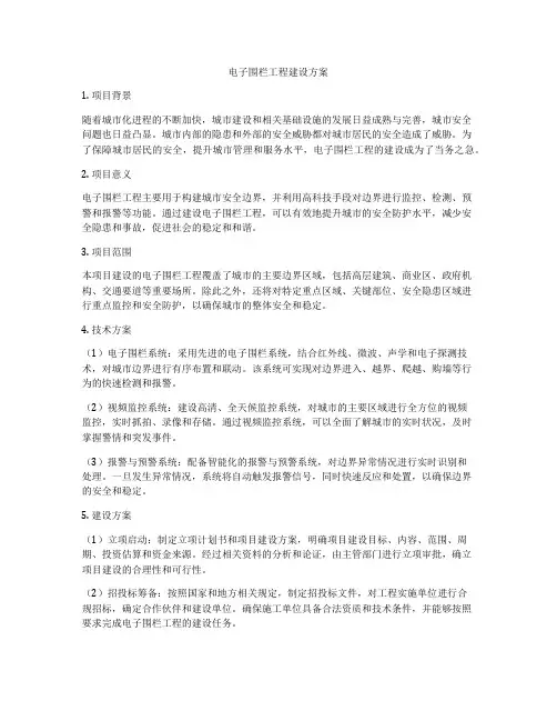 电子围栏工程建设方案