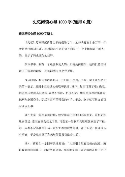 史记阅读心得1000字(通用6篇)