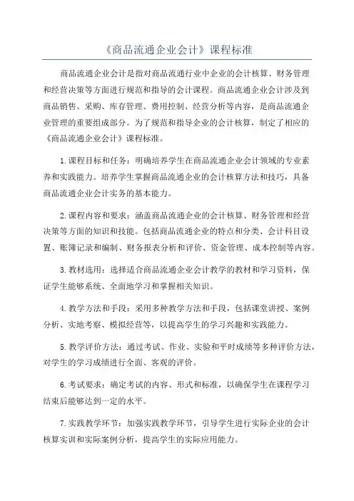 《商品流通企业会计》课程标准