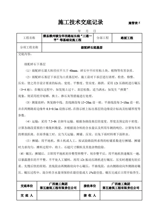 级配碎石底基层施工技术交底