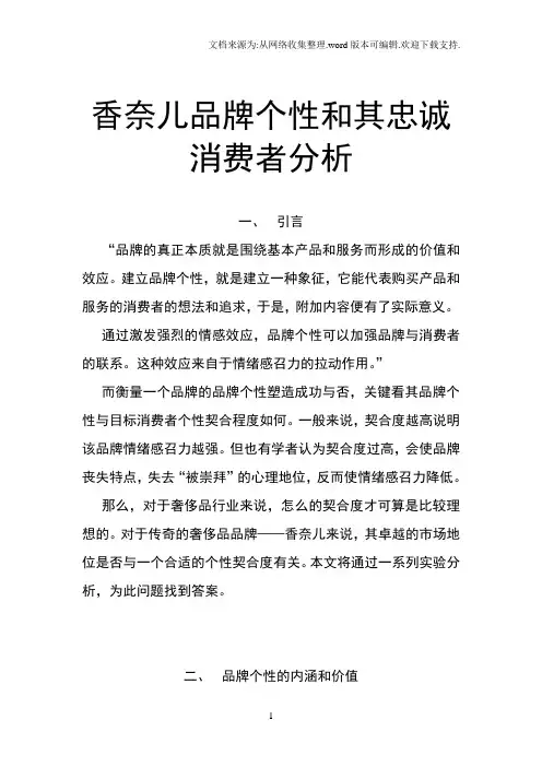 香奈儿品牌个性和其忠诚消费者分析