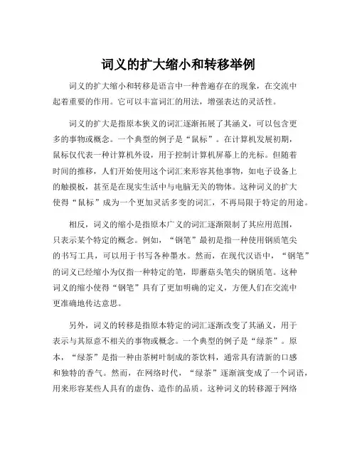 词义的扩大缩小和转移举例
