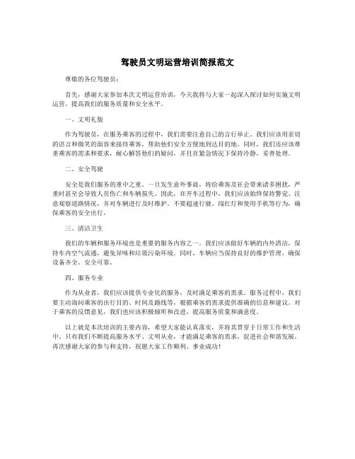 驾驶员文明运营培训简报范文