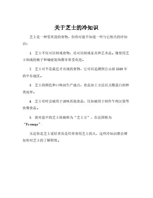 关于芝士的冷知识