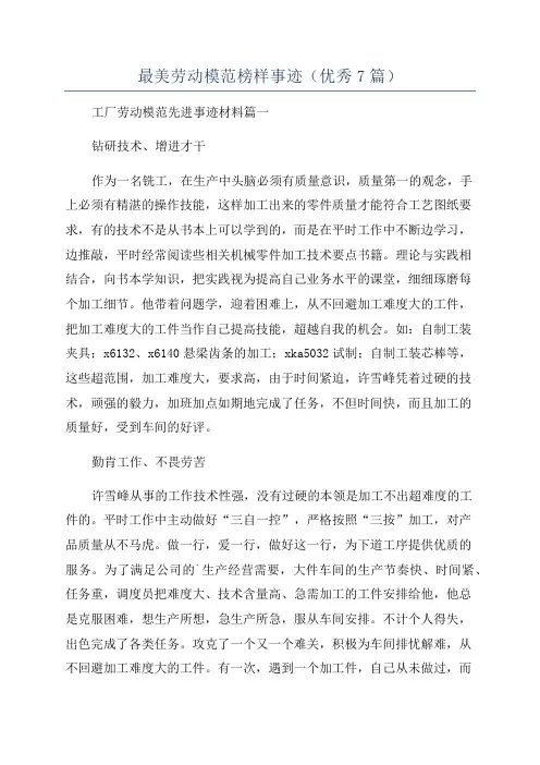 最美劳动模范榜样事迹(优秀7篇)