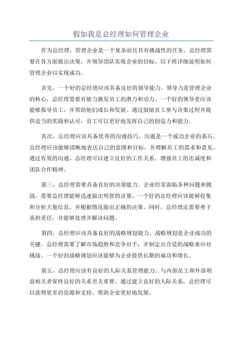 假如我是总经理如何管理企业