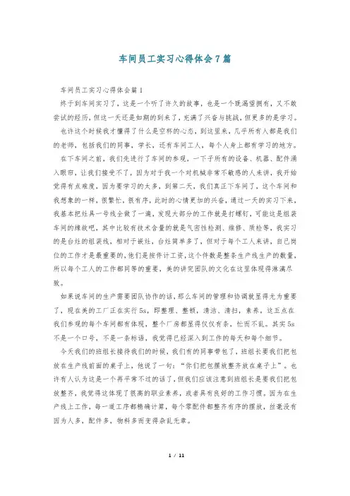 车间员工实习心得体会7篇