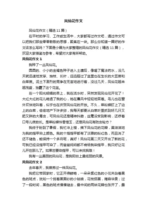 凤仙花作文（精选11篇）