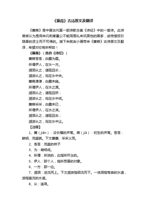 《蒹葭》古诗原文及翻译
