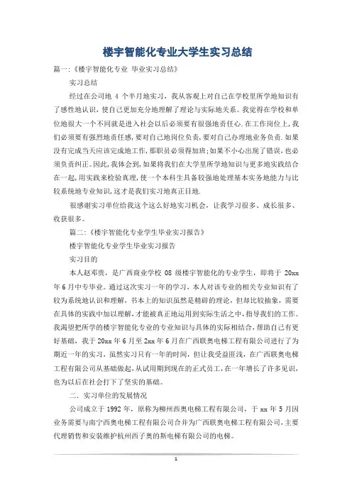 楼宇智能化专业大学生实习总结