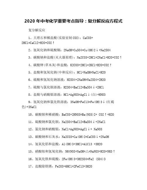 2020年中考化学重要考点指导：复分解反应方程式