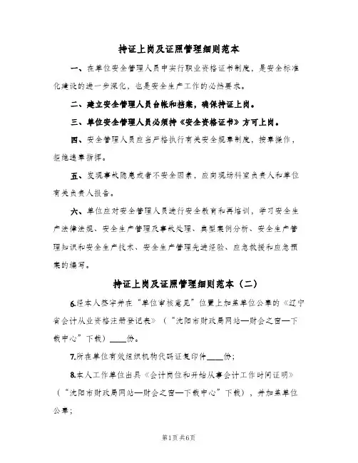 持证上岗及证照管理细则范本(三篇)
