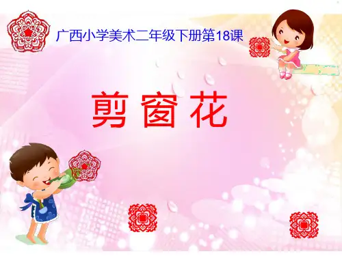 二年级下册美术课件-18剪窗花  (共11张PPT)