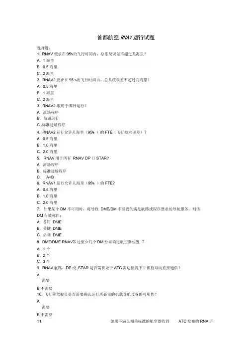 首都航空RNAV运行试题附答案