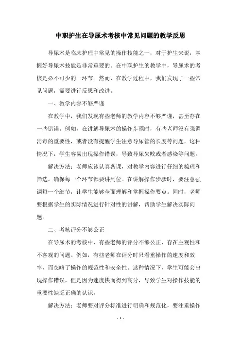 中职护生在导尿术考核中常见问题的教学反思