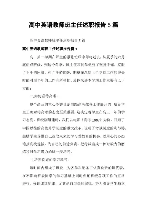 高中英语教师班主任述职报告5篇